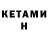 Кетамин VHQ irakli Gergedava